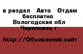  в раздел : Авто » Отдам бесплатно . Вологодская обл.,Череповец г.